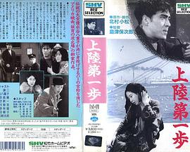 上陸第一歩封面图