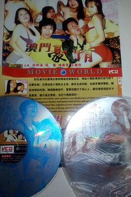 澳门豪情封面图