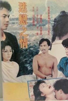 迷恋之情封面图