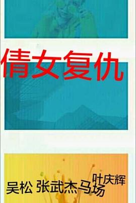 倩女复仇封面图