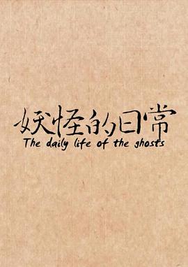 妖怪的日常封面图