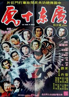 廣東十虎封面图