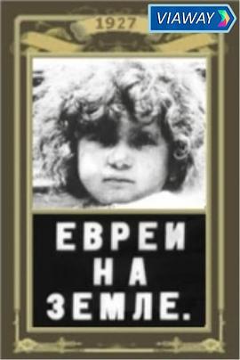 农地上的犹太人封面图