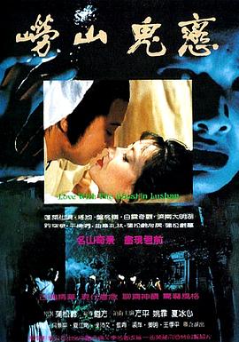 崂山鬼恋封面图