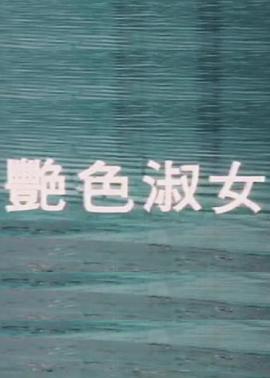 艳色淑女封面图