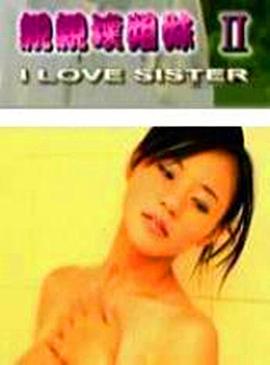 亲亲坏姊妹2封面图