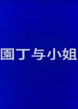 园丁与小姐封面图