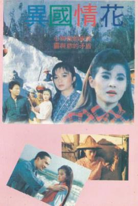 异国情花封面图