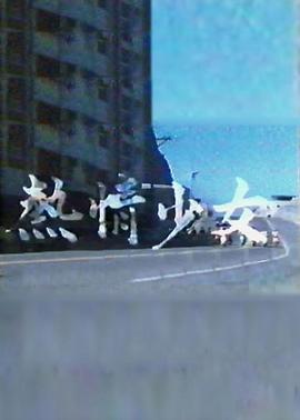 热情少女封面图