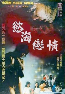 欲海恋情封面图