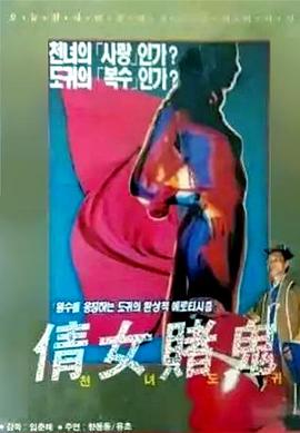 倩女赌鬼封面图