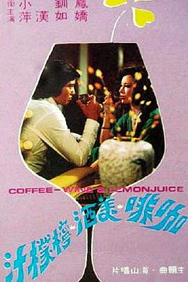 咖啡美酒柠檬汁封面图