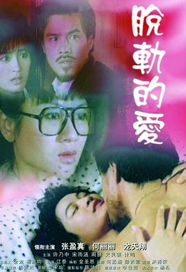 脱轨的爱封面图