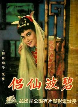 碧波仙侣封面图