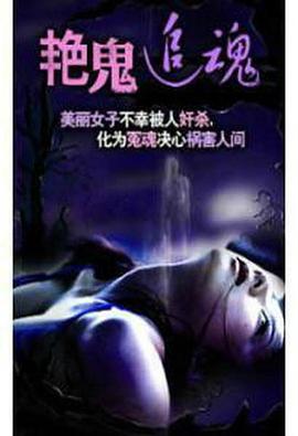艷鬼追魂封面图