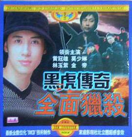 黑虎传奇之全面猎杀封面图