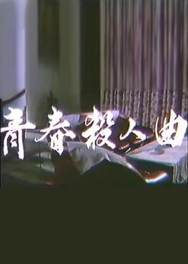 青春杀人曲封面图