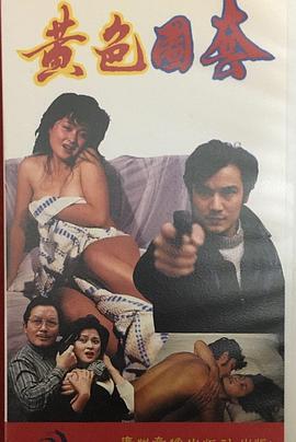 黄色圈套封面图