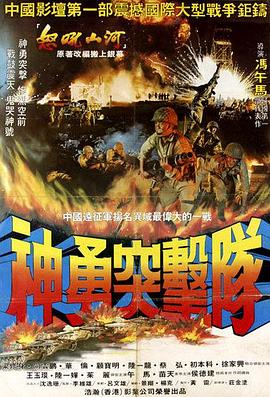 神勇突击队封面图