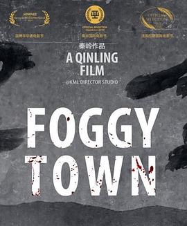 雾镇封面图