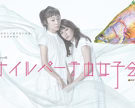 东京女子会封面图