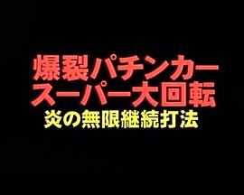 爆裂パチンカー・スーパー大回転 炎の無限継続打法封面图