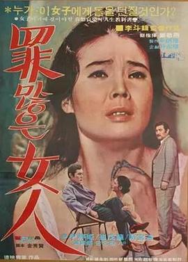 죄많은 여인封面图