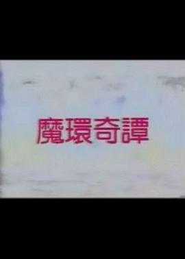 魔环奇谭封面图