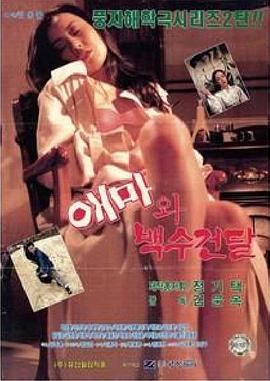 애마와 백수건달封面图