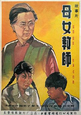 母女教师封面图