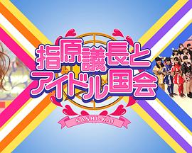指原议长与偶像国会封面图