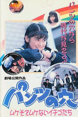 内裤上的洞：半熟的草莓们封面图