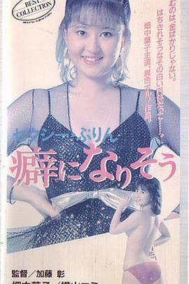 セクシー・ぷりん　癖になりそう封面图