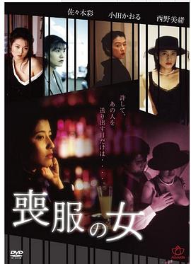 喪服白書 線香の香りは淑女の匂い封面图