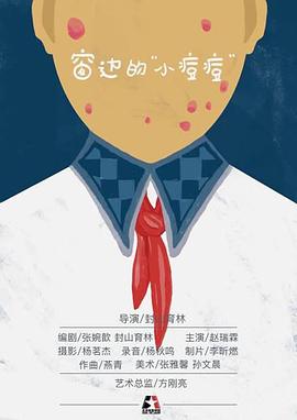 窗边的“小痘痘”封面图