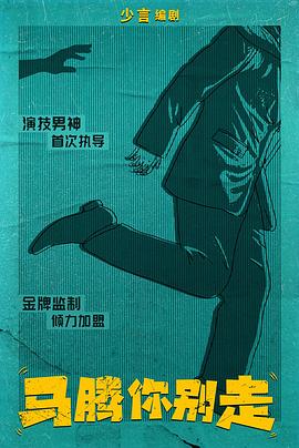 马腾你别走封面图