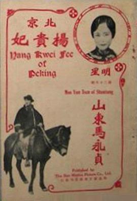 北京杨贵妃封面图