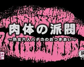 妻たちの昼下り 集団不倫封面图