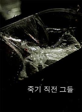 临死前的他们封面图