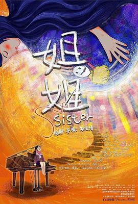 姐姐封面图
