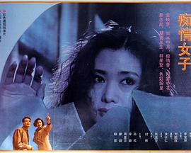 痴情女子封面图