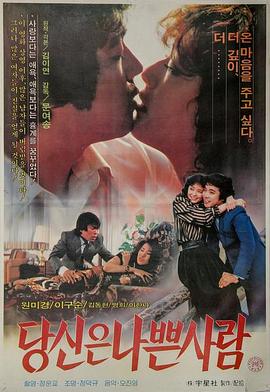 당신은 나쁜 사람封面图