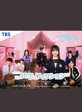 这场初恋纯属虚构封面图