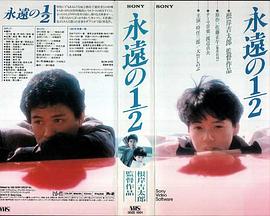 永远的二分之一封面图