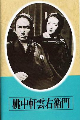 桃中轩云右卫门封面图
