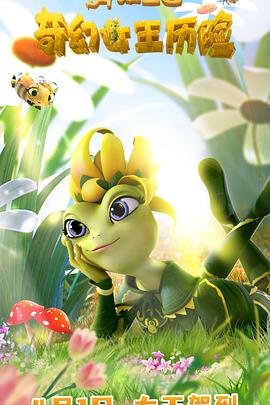 青蛙王国之奇幻女王历险封面图