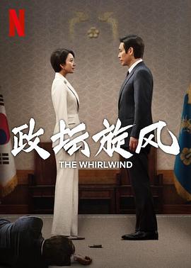 政坛旋风封面图