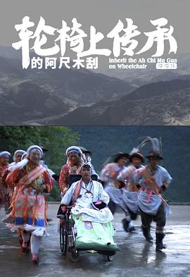 轮椅上传承的阿尺目刮封面图
