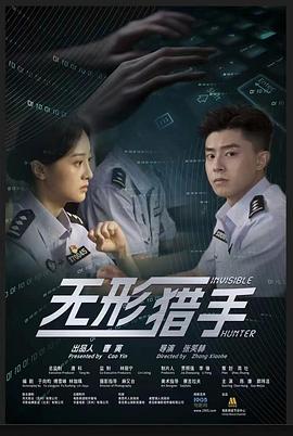 无形猎手封面图