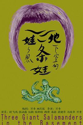 地下室的三条娃娃鱼封面图